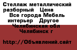 Стеллаж металлический разборный › Цена ­ 3 500 - Все города Мебель, интерьер » Другое   . Челябинская обл.,Челябинск г.